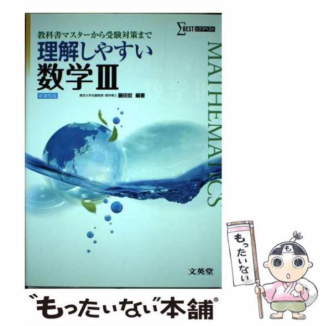 中古】 理解しやすい数学3 （シグマベスト） / 藤田 宏 / 文英堂