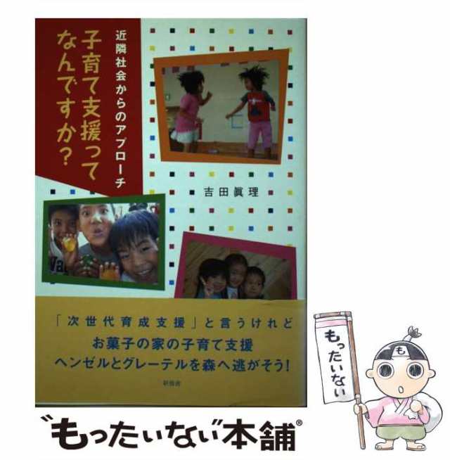 中古】　[単行本]【メール便送料無料】の通販はau　子育て支援ってなんですか?　PAY　もったいない本舗　新風舎　近隣社会からのアプローチ　吉田眞理　マーケット　au　PAY　マーケット－通販サイト