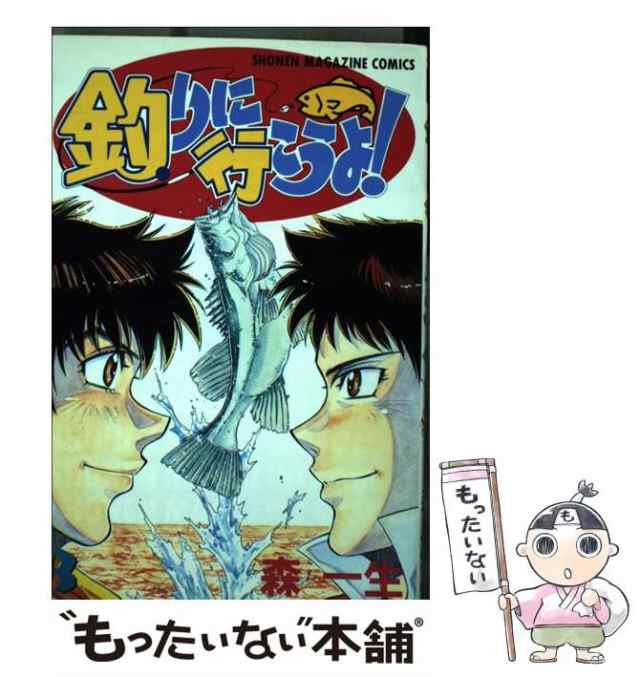 【中古】 釣りに行こうよ！ 3 (講談社コミックスマガジン) / 森 一生 / 講談社 [コミック]【メール便送料無料】｜au PAY マーケット