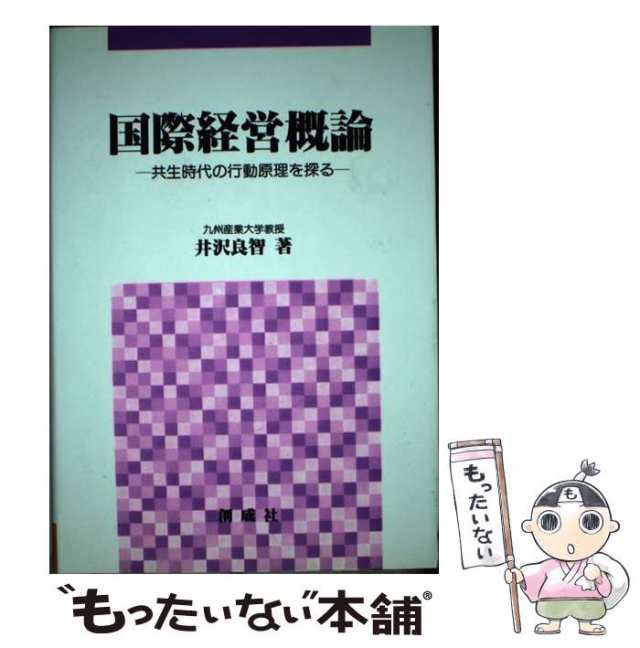 国際経営概論 共生時代の行動原理を探る/創成社/井沢良智 ...