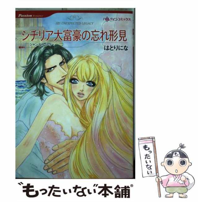 中古】 シチリア大富豪の忘れ形見 (ハーレクインコミックス ハ10-01