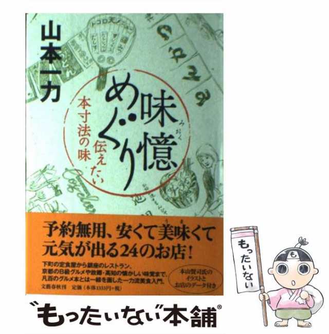 中古】 味憶めぐり 伝えたい本寸法の味 / 山本 一力 / 文藝春秋