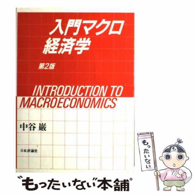 入門マクロ経済学