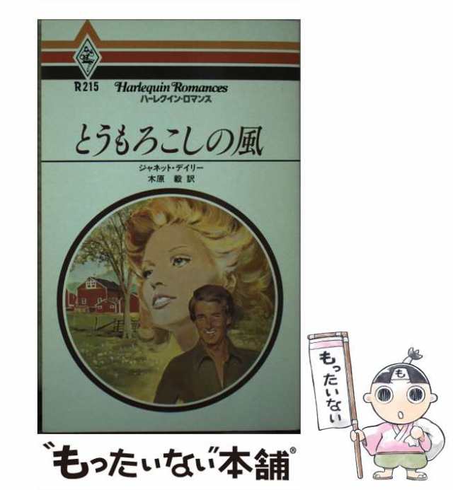 アウトレット 激安 【中古】 とうもろこしの風 / ジャネット デイリ