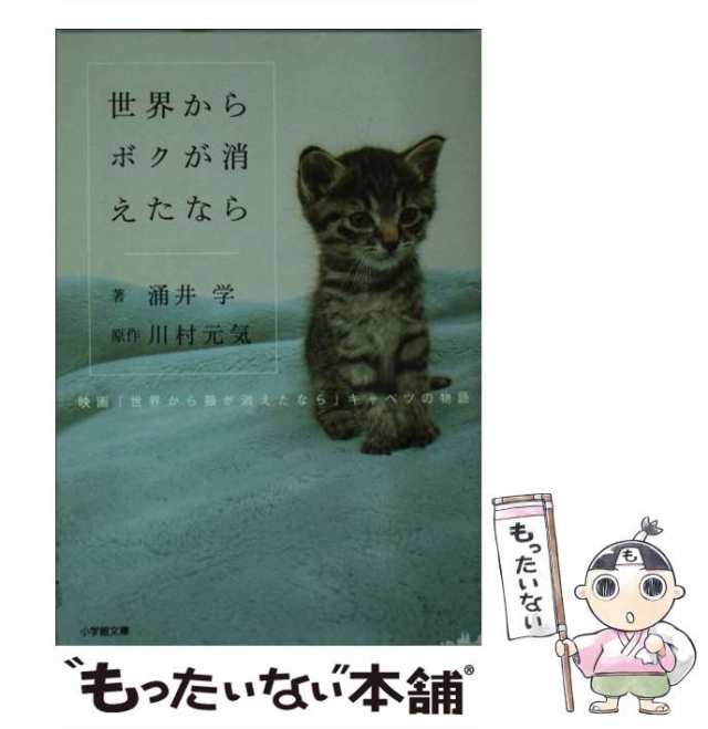 【中古】 世界からボクが消えたなら 映画「世界から猫が消えたなら」キャベツの物語 （小学館文庫） / 涌井 学、 川村 元気 / 小学館 [文｜au  PAY マーケット