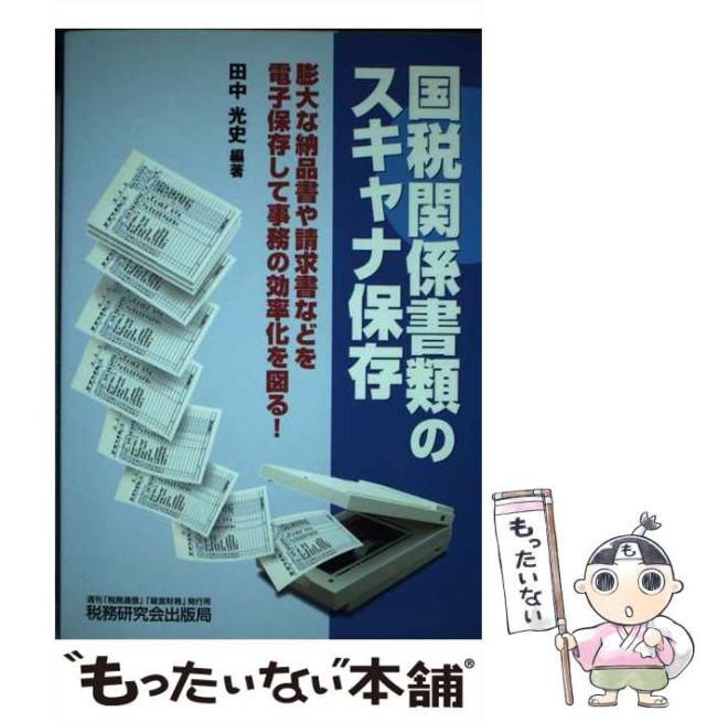 【中古】 国税関係書類のスキャナ保存 / 田中 光史 / 税務研究会出版局 [単行本]【メール便送料無料】