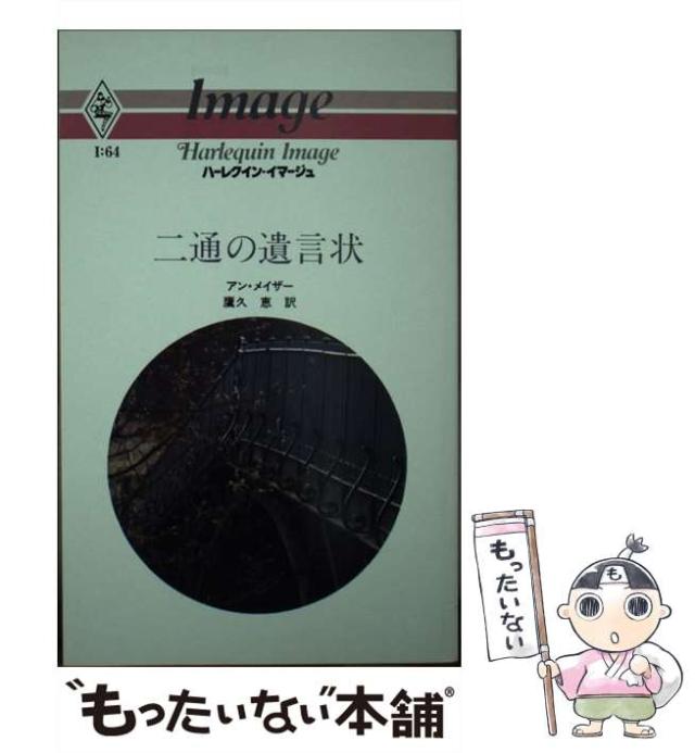 【中古】 二通の遺言状 （ハーレクイン・イマージュ） / アン・メイザー / ハーパーコリンズ・ジャパン [ペーパーバック]【メール便送料無料】の通販は 19,649円