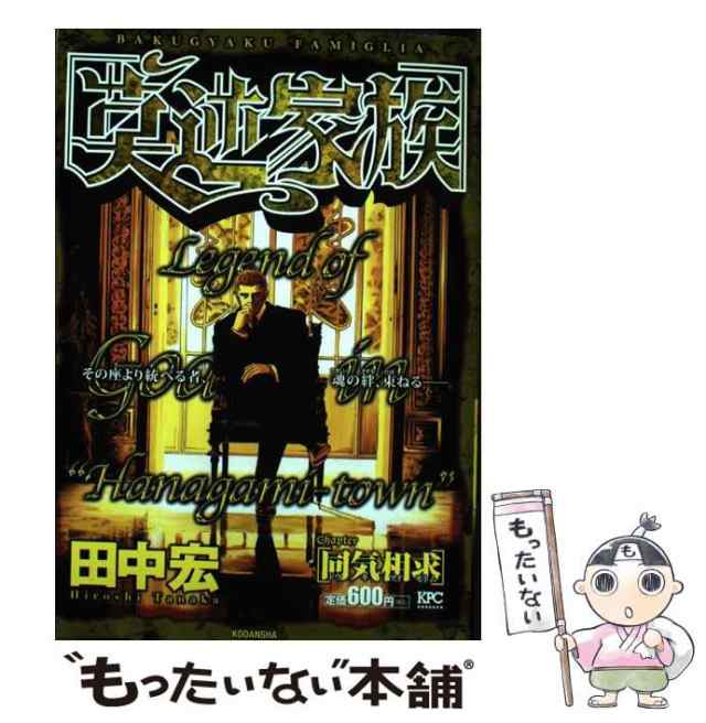 【中古】 莫逆家族 chapter「同気相求」 (KPC 1333) / 田中宏 / 講談社 [コミック]【メール便送料無料】の通販は