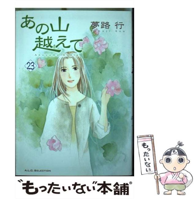 中古 あの山越えて 23 秋田レディースコミックスセレクション 夢路 行 秋田書店 コミック メール便送料無料 の通販はau Pay マーケット もったいない本舗