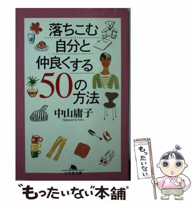 中古】 落ちこむ自分と仲良くする50の方法 （幻冬舎文庫） / 中山 庸子