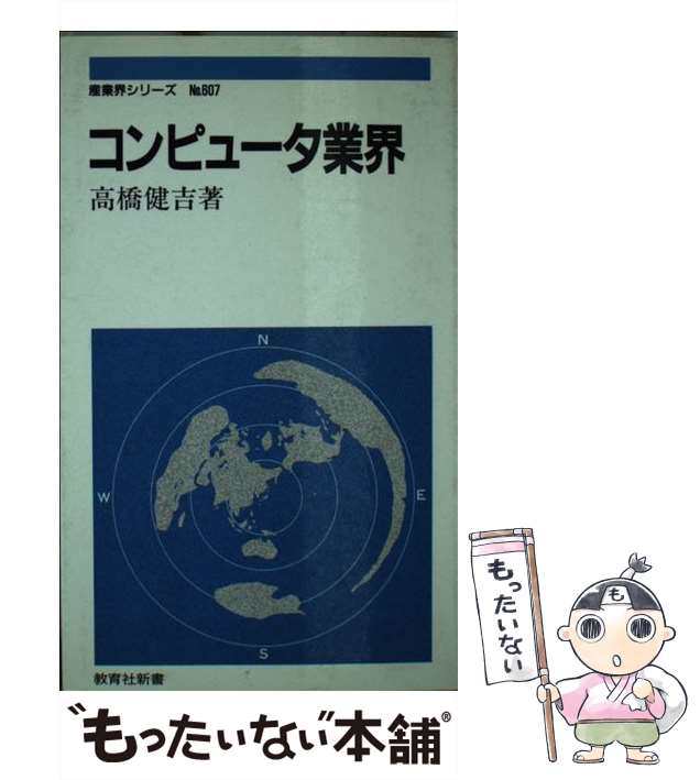 【中古】 コンピュータ業界 [6版] (教育社新書 産業界シリーズ 607) / 高橋健吉 / 教育社 [ペーパーバック]【メール便送料無料】｜au  PAY マーケット