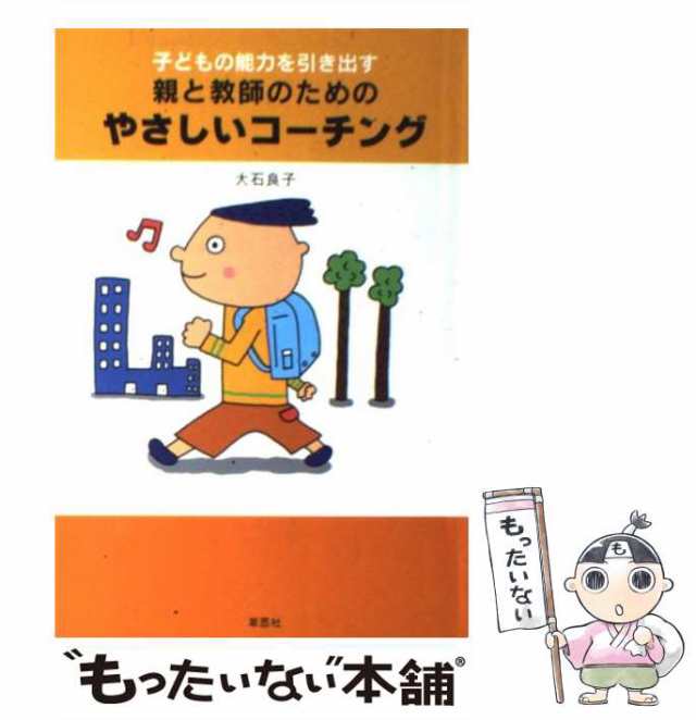 草思社　PAY　もったいない本舗　PAY　[単行本（ソフトカバー）]【メール便送料無の通販はau　子どもの能力を引き出す親と教師のためのやさしいコーチング　au　大石　中古】　マーケット　良子　マーケット－通販サイト