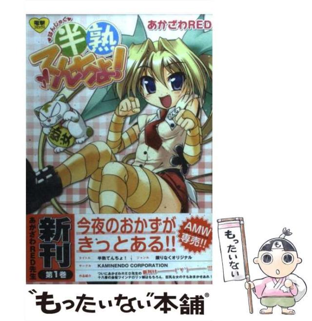 中古】 半熟てんちょ！ 1 （電撃コミックス） / あかざわRED  