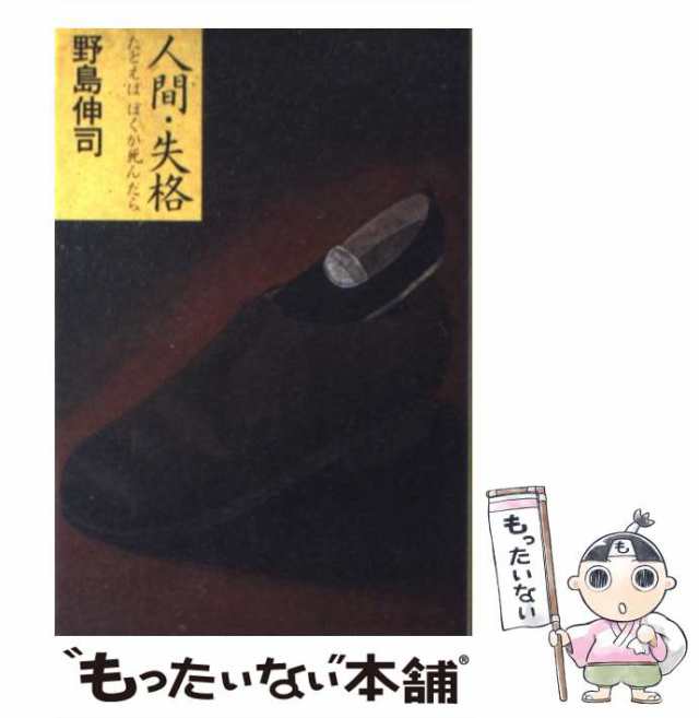 中古】　PAY　[単行本]【メール便送料無料】の通販はau　もったいない本舗　伸司　野島　マーケット　人間・失格　幻冬舎　PAY　たとえばぼくが死んだら　au　マーケット－通販サイト