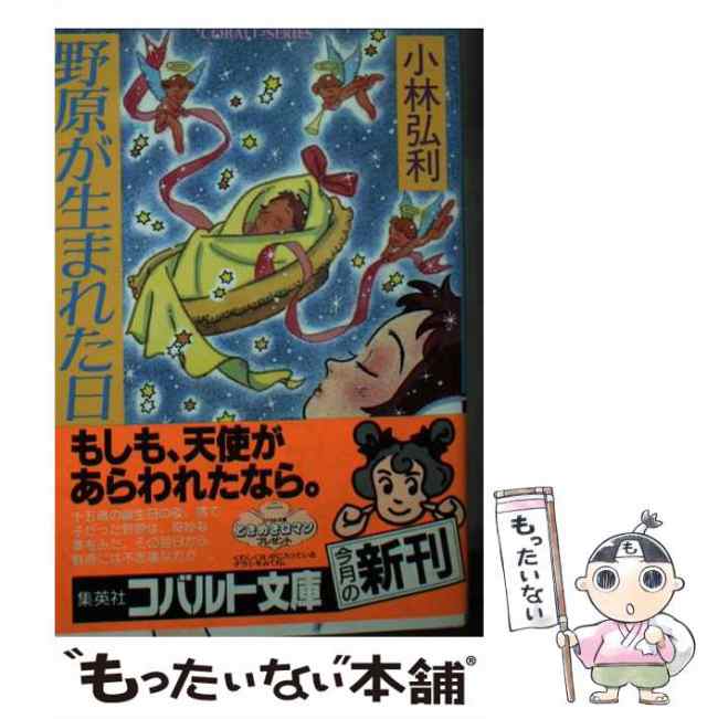 充実の品 1-24) 野原が生まれた日 (コバルト文庫 野原が生まれた日 ...