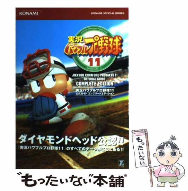 【中古】 実況パワフルプロ野球11公式ガイドコンプリートエディション (KONAMI official books) /  コナミメディアエンタテインメント / ｜au PAY マーケット