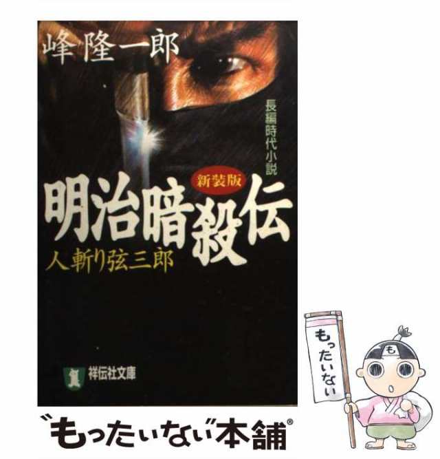 剣鬼・仏生寺弥助 幕末人斬り伝/廣済堂出版/峰隆一郎