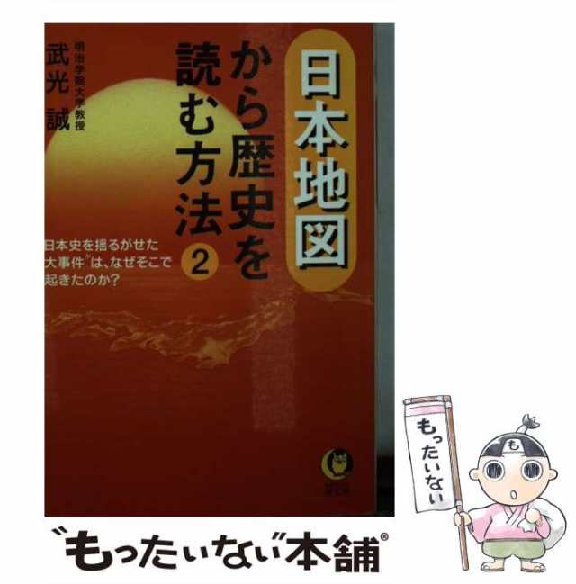 地名の歴史 そんな秘密があったのか ＫＡＷＡＤＥ夢文庫／武光誠