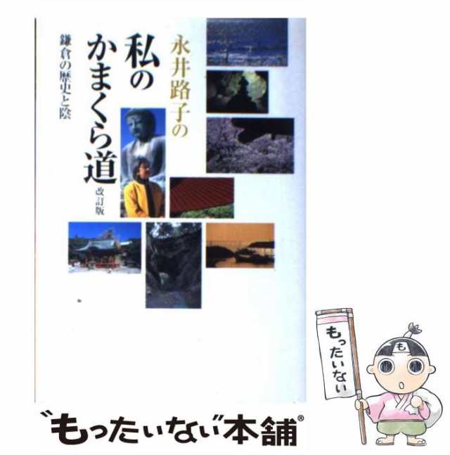 路子　中古】　[単行本]【メール便送料無料】の通販はau　もったいない本舗　au　永井路子の私のかまくら道　PAY　鎌倉の歴史と陰　かまくら春秋社　永井　マーケット　PAY　マーケット－通販サイト