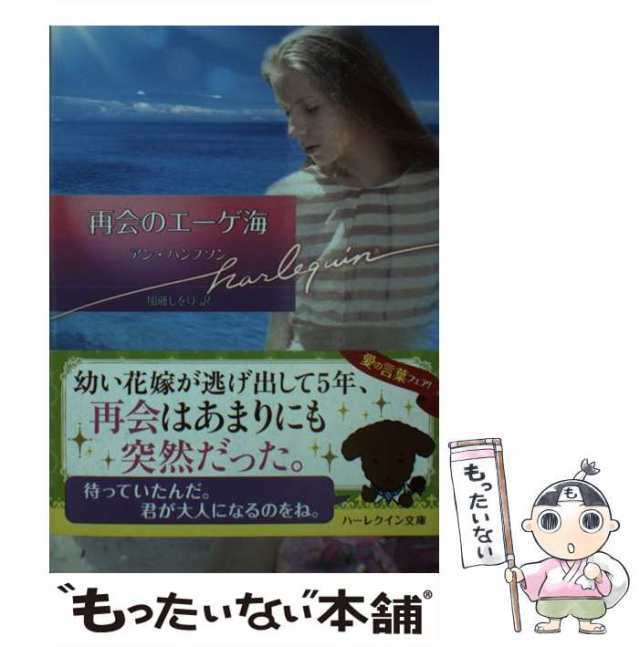 【中古】 再会のエーゲ海 （ハーレクイン文庫） / アン ハンプソン、 加藤 しをり / ハーパーコリンズ・ ジャパン [文庫]【メール便送料｜au  PAY マーケット