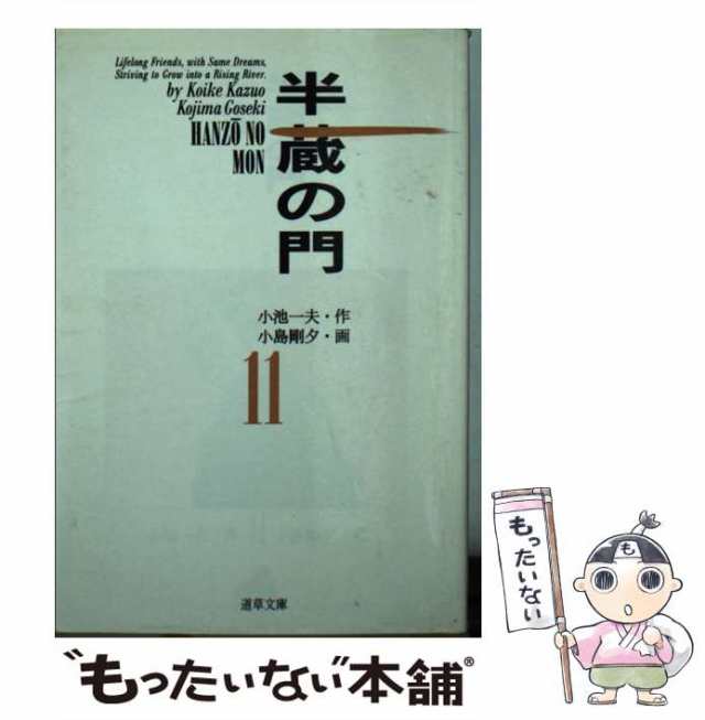 半蔵の門 ７/小池書院/小島剛夕 - 青年漫画