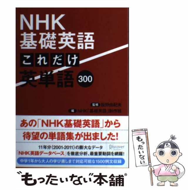 [単行本（ソフトカバの通販はau　中古】　マーケット－通販サイト　NHK基礎英語これだけ英単語300　もったいない本舗　PAY　投野由紀夫、NHK「基礎英語」制作班　ディスカヴァー・トゥエンティワン　PAY　マーケット　au