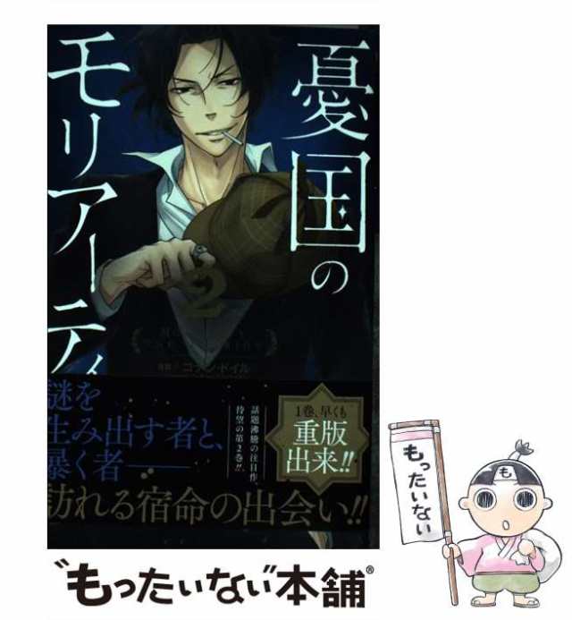 中古 憂国のモリアーティ 2 ジャンプコミックス コナン ドイル 竹内良輔 集英社 ペーパーバック メール便送料無料 の通販はau Pay マーケット もったいない本舗