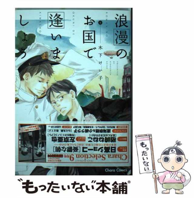 【中古】 浪漫のお国で逢いましょう / 木下けい子 / 徳間書店 [コミック]【メール便送料無料】｜au PAY マーケット