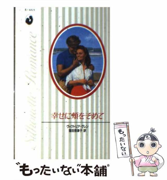 【中古】 幸せに頬をそめて （シルエット・ロマンス） / ヴィクトリア グレン、 窪田 奈津子 / ハーパーコリンズ・ジャパン [新書]【メー｜au  PAY マーケット