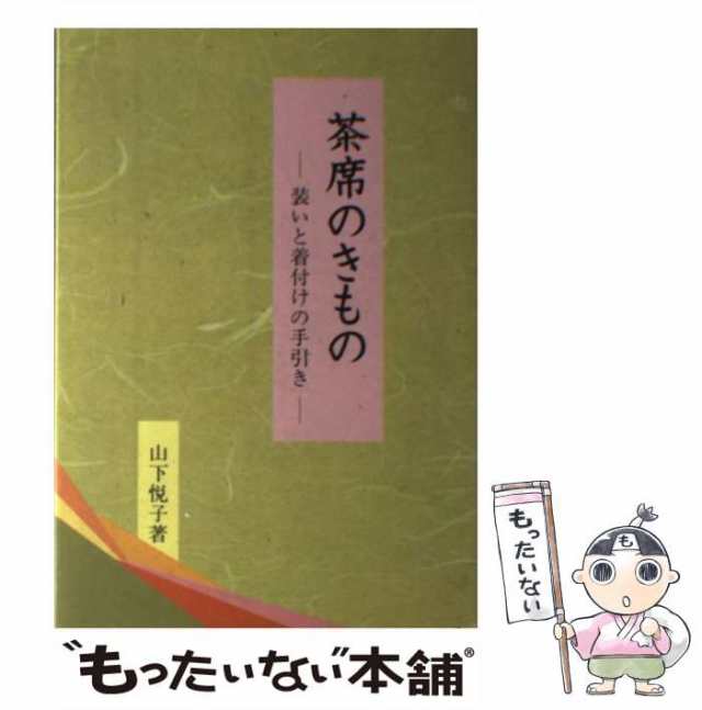 装いと着付けの手引き　中古】　[単行本]【メール便送料無料】の通販はau　PAY　au　茶席のきもの　マーケット－通販サイト　山下　PAY　悦子　淡交社　マーケット　もったいない本舗