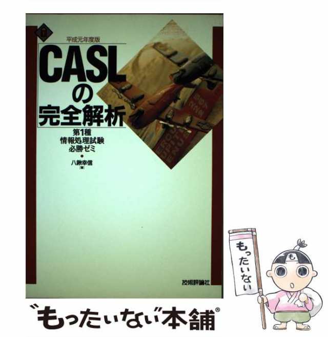 ＣＡＳＬの完全解析 第４版/技術評論社/八鍬幸信 - 資格/検定