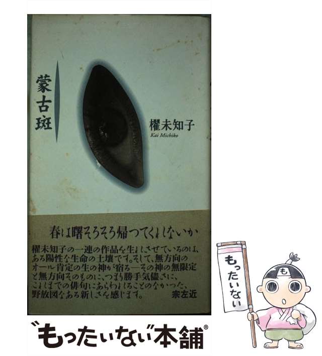 【中古】 蒙古斑 句集 / 櫂 未知子 / 角川書店 [単行本]【メール便送料無料】