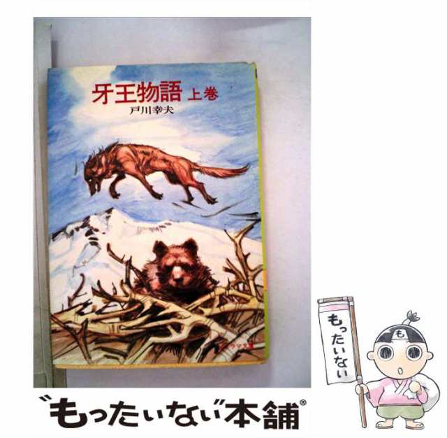 【中古】 牙王物語 上 （ソノラマ文庫） / 戸川 幸夫 / 朝日ソノラマ [文庫]【メール便送料無料】｜au PAY マーケット