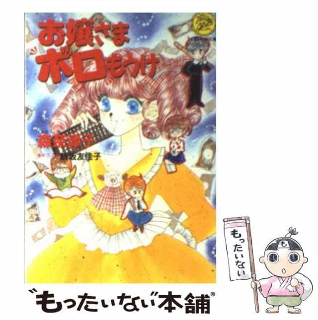 中古】 お嬢さまボロもうけ （レモン文庫） / 森 奈津子 / 学研プラス