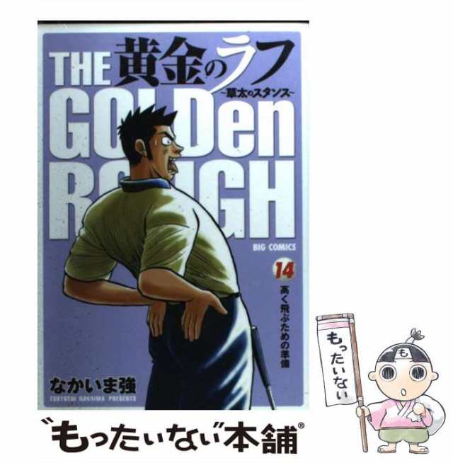 黄金のラフ 草太のスタンス １４/小学館/なかいま強コミックISBN-10