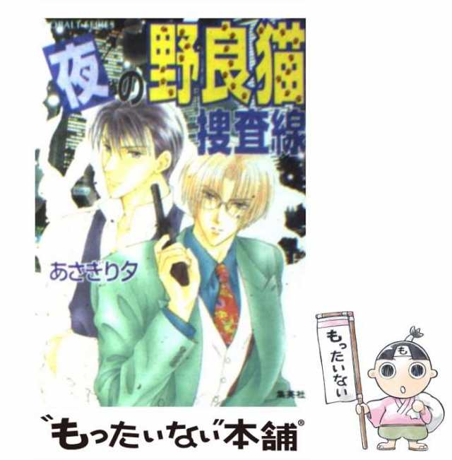 中古】 夜の野良猫捜査線 （コバルト文庫） / あさぎり 夕 / 集英社