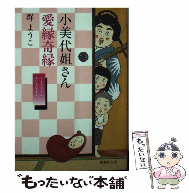 中古】 小美代姐さん愛縁奇縁 （集英社文庫） / 群 ようこ / 集英社