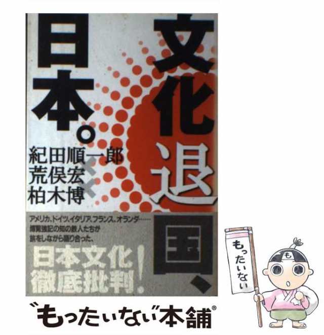 【中古】 文化退国、日本。 / 紀田 順一郎 / ジャストシステム [単行本]【メール便送料無料】｜au PAY マーケット