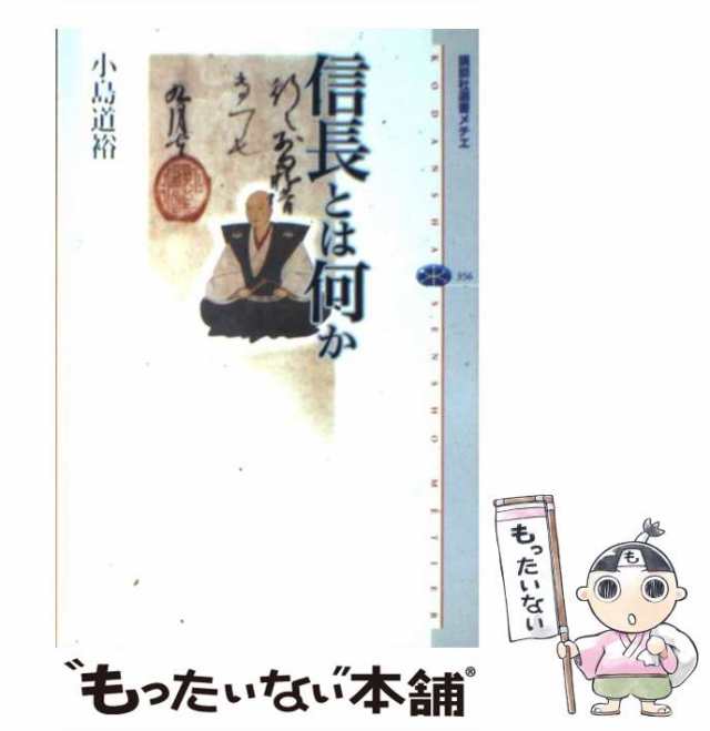 [単行本（ソフトカバー）]【メール便送料無料】の通販はau　PAY　PAY　au　信長とは何か　もったいない本舗　中古】　マーケット　講談社　道裕　小島　（講談社選書メチエ）　マーケット－通販サイト