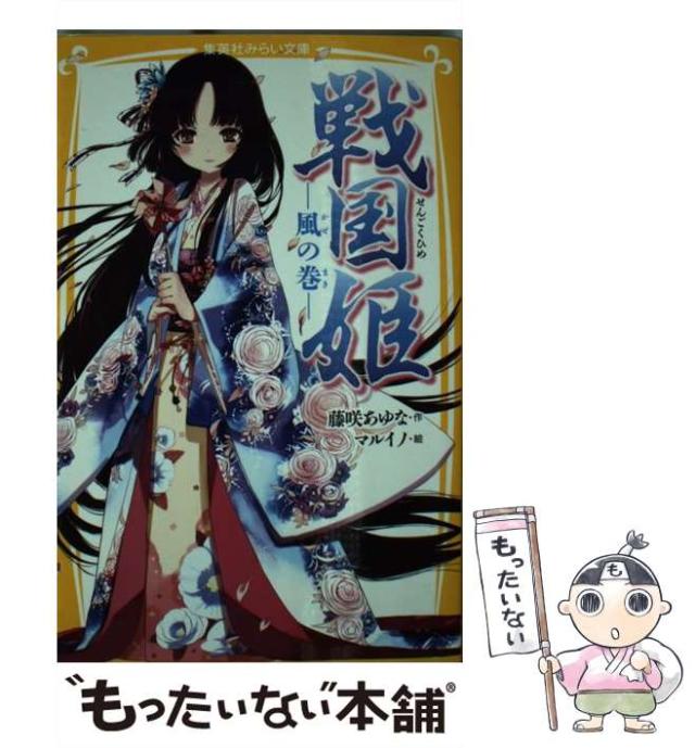 戦国姫　まとめ売り　集英社みらい文庫　藤崎あゆな　マルイノ　大奥 51JScE06c2L._SL500_.jpg