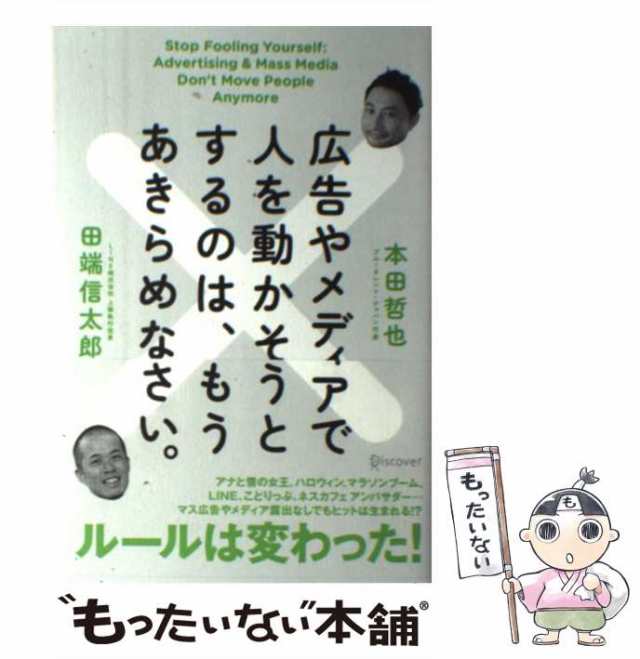 中古】 広告やメディアで人を動かそうとするのは、もうあきらめなさい