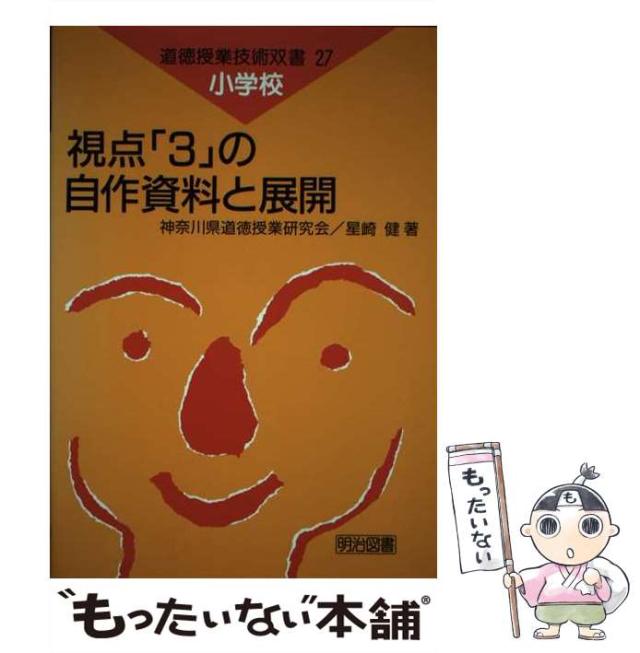 サマーセール ミニグランド バンドル 中古】 小学校視点「3」の自作資料と展開 (道徳授業技術双書 27 人文+社会