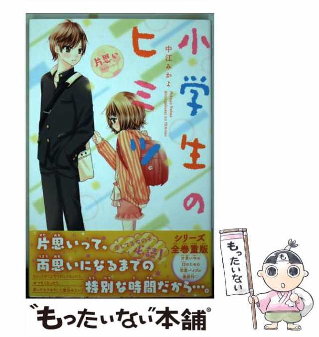 中古】 小学生のヒミツ 片思い / 中江 みかよ / 講談社 [コミック