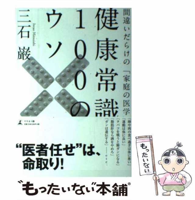 中古】 健康常識100のウソ 間違いだらけの「家庭の医学」 三石 巌 幻冬舎 [単行本]【メール便送料無料】の通販はau PAY マーケット  もったいない本舗 au PAY マーケット－通販サイト