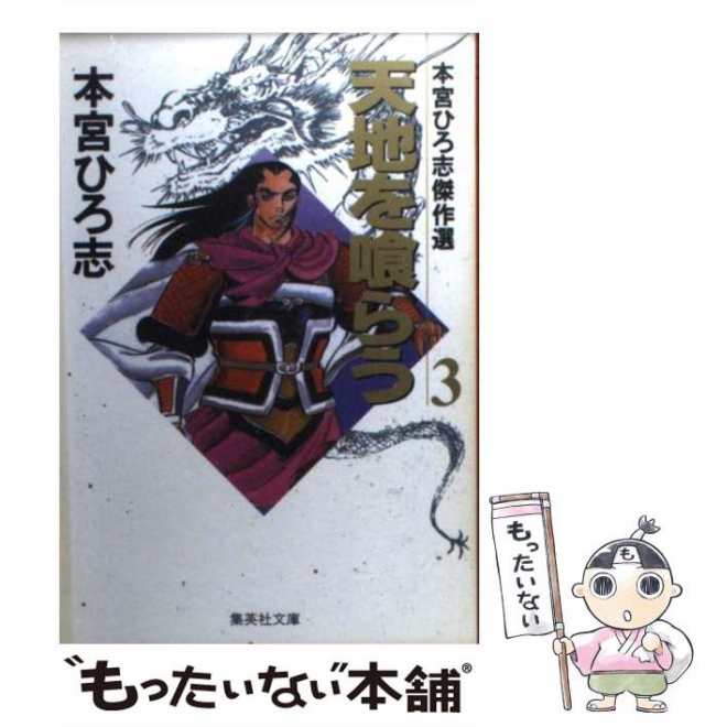 天地を喰らう 巻之６/集英社/本宮ひろ志３１９ｐ発売年月日 - www ...