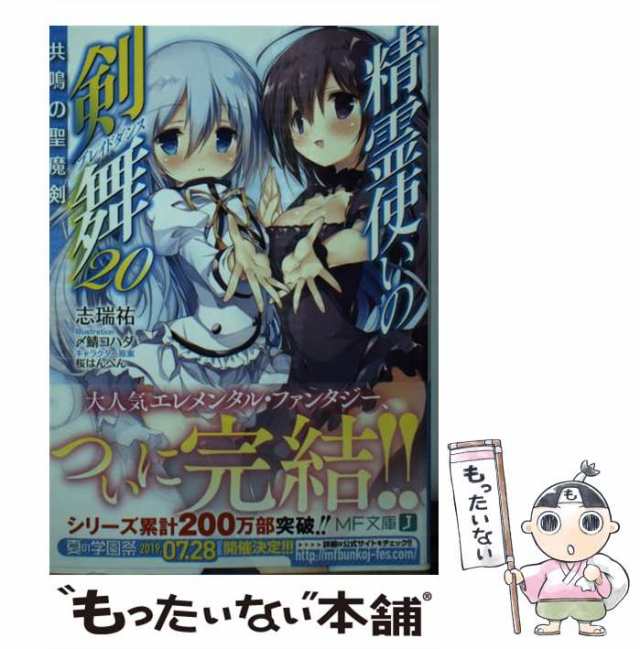 中古】 精霊使いの剣舞(ブレイドダンス) 20 共鳴の聖魔剣 (MF文庫J し