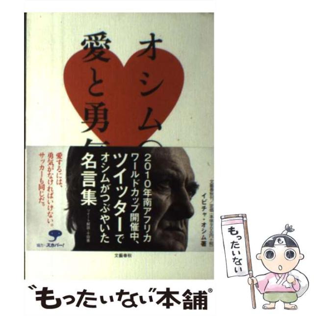 中古 オシム 愛と勇気 イビチャ オシム 千田善 文藝春秋 単行本 ソフトカバー メール便送料無料 の通販はau Pay マーケット もったいない本舗
