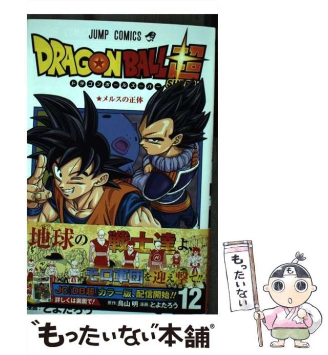 ドラゴンボール超 22巻 セット 12巻〜初版 ドラゴンボール超 22／とよたろう／鳥山 明 | 集英社 ― SHUEISHA ―