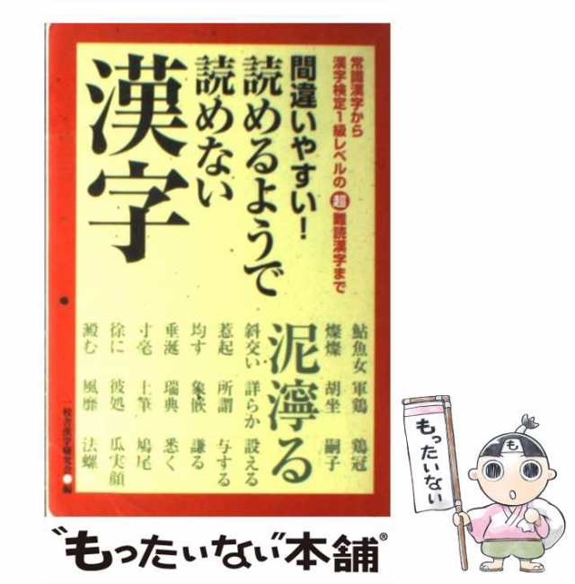 中古】 間違いやすい!読めるようで読めない漢字 常識漢字から漢字検定1