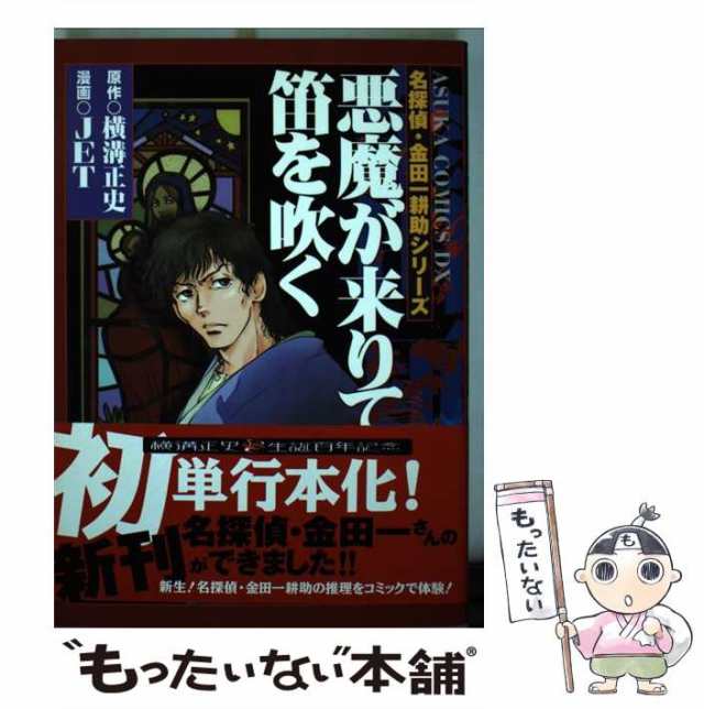 古本 金田一耕助の事件簿 悪魔の手毬唄 - 人文/社会